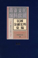 民国金融史料汇编 第111册