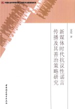 新媒体时代抗议性谣言传播及其善治策略研究