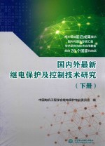 国内外最新继电保护及控制技术研究 下