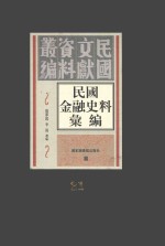 民国金融史料汇编 第21册