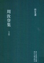 浙江文从 周汝登集 下