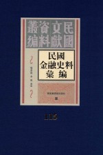 民国金融史料汇编 第115册