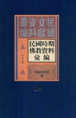 民国时期佛教资料汇编 第12册