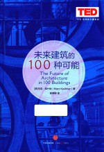 未来建筑的100种可能