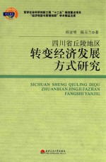 四川省丘陵地区转变经济发展方式研究