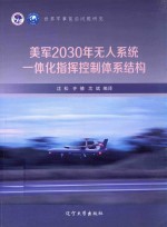 美军2030年无人系统一体化指挥控制体系结构