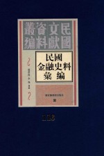 民国金融史料汇编 第116册