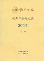 凯里学院优秀毕业论文集  2014  上