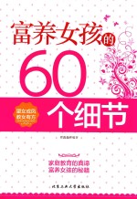 富养女孩的60个细节