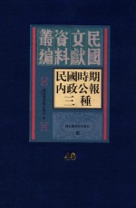 民国时期内政公报三种 第40册