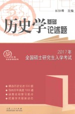 2017年全国硕士研究生入学考试历史学基础论述题