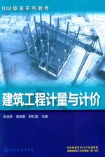 BIM算量系列教程 建筑工程计量与计价