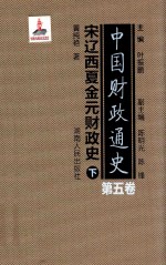 中国财政通史 第5卷 宋辽西夏金元财政史 下