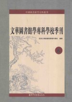 文华图书馆学专科学校季刊  第6册