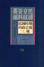 民国时期内政公报三种 第43册