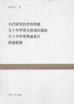 复旦百年经典文库 古代研究的史料问题 五十年甲骨文发现的总结 五十年甲骨学论著目 殷墟发掘