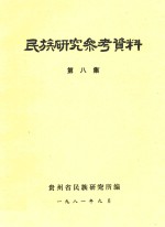 民族研究参考资料 第8集