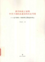 新中国成立初期中共干部队伍建设的历史考察  以1949-1956年江苏省为中心