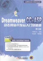 Dreamweaver CC+ASP动态网站开发从入门到精通