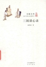 大家小书 三国谈心录