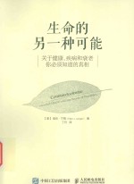 生命的另一种可能 关于健康、疾病和衰老你必须知道的真相 mindful health and the power of possibility