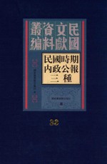 民国时期内政公报三种 第33册