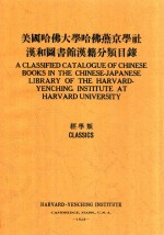 美国哈佛大学哈佛燕京学社汉和图书馆汉籍分类目录 经学系 中英文对照