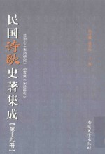 民国诗歌史著集成 第19册