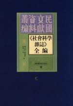 《社会科学杂志》全编 第6册