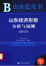 皮书系列 山东经济形势分析与预测 2015 2015版