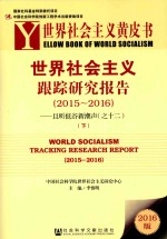 世界社会主义跟踪研究报告 2015-2016 且听低谷新潮声 12 下