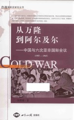 从万隆到阿尔及尔 中国与六次亚非国际会议 1955-1965