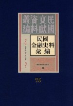 民国金融史料汇编 第75册