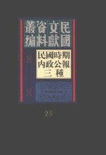 民国时期内政公报三种 第26册