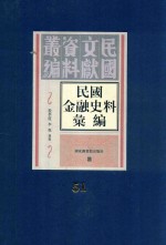 民国金融史料汇编 第51册