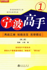 宁波高手  1  再战江湖  短线法宝  岂容错过  第2版