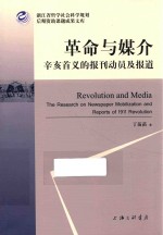 革命与媒介 辛亥首义的报刊动员及报道