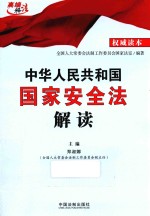 中华人民共和国国家安全法解读