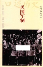 民国军制 亲历者口述实录