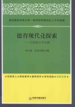 德育现代化探索 以河海大学为例