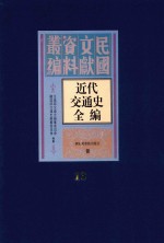 近代交通史全编 第13册