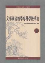 文华图书馆学专科学校季刊  第2册