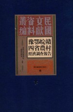 豫鄂皖赣四省农村经济调查报告 下