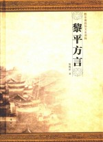 黔东南政协文史资料 黎平方言