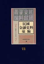 民国金融史料汇编 第72册