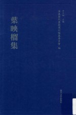 浦东历代要籍选刊 叶映榴集