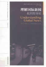 理解国际新闻 批判性导论 a critical introduction