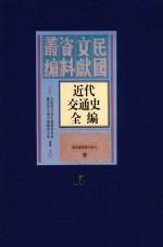 近代交通史全编 第15册