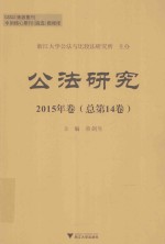 公法研究 2015年卷 总第14卷