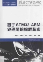 基于STM32 ARM处理器的编程技术